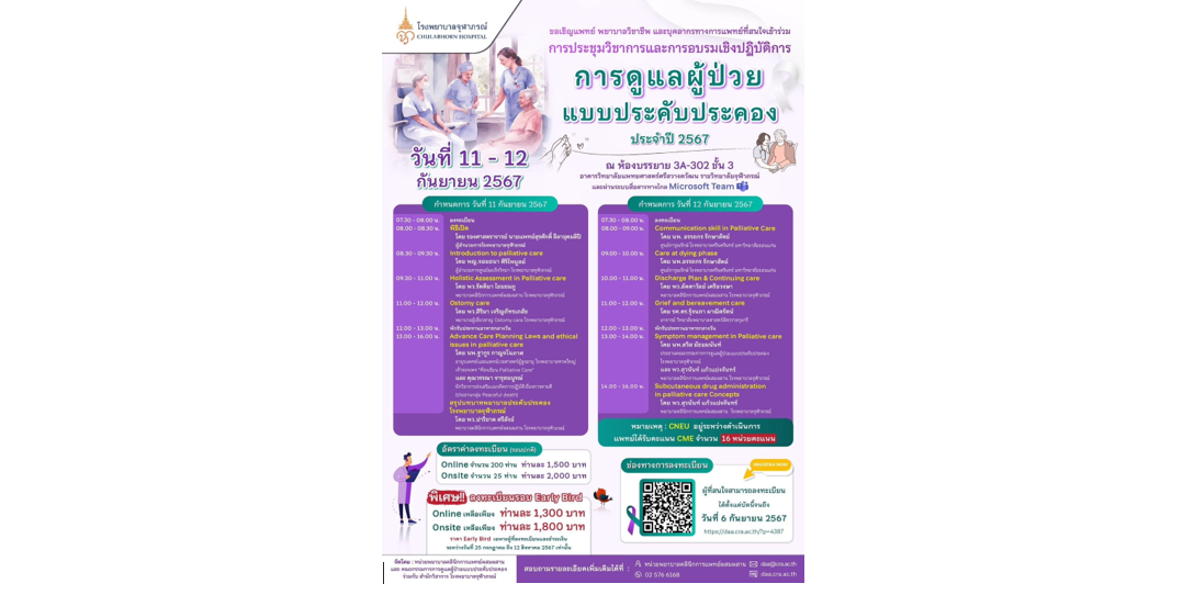 ขอเชิญบุคลากรทางการแพทย์เข้าร่วมการประชุมวิชาการและอบรมการดูแลผู้ป่วยแบบประคับประคอง