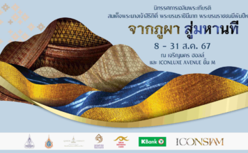ไอคอนสยาม ร่วมกับพันธมิตร จัดนิทรรศการเฉลิมพระเกียรติสมเด็จพระบรมราชชนนีพันปีหลวง