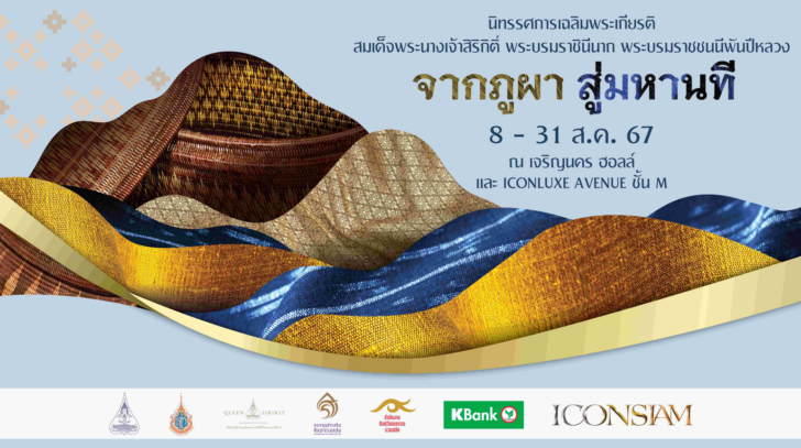 image2 ไอคอนสยาม ร่วมกับพันธมิตร จัดนิทรรศการเฉลิมพระเกียรติสมเด็จพระบรมราชชนนีพันปีหลวง