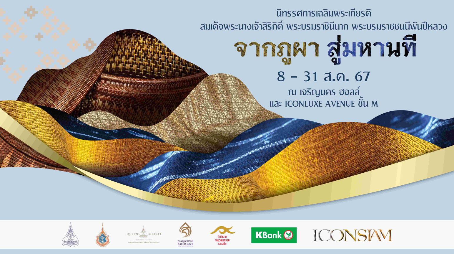 ไอคอนสยาม ร่วมกับพันธมิตร จัดนิทรรศการเฉลิมพระเกียรติสมเด็จพระบรมราชชนนีพันปีหลวง