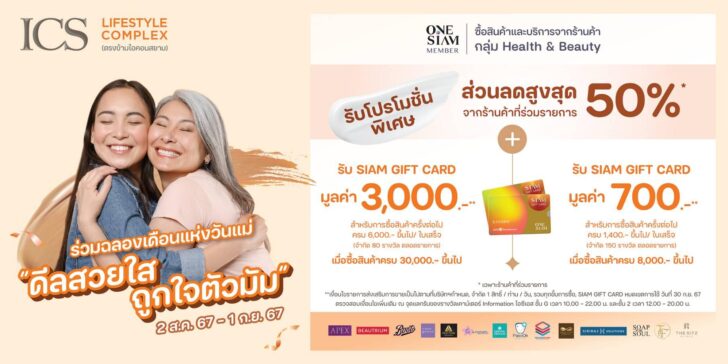 image2 ICS Lifestyle Complex ฉลองวันแม่ จัดโปรโมชั่นแคมเปญ “ดีลสวยใส ถูกใจตัวมัม”