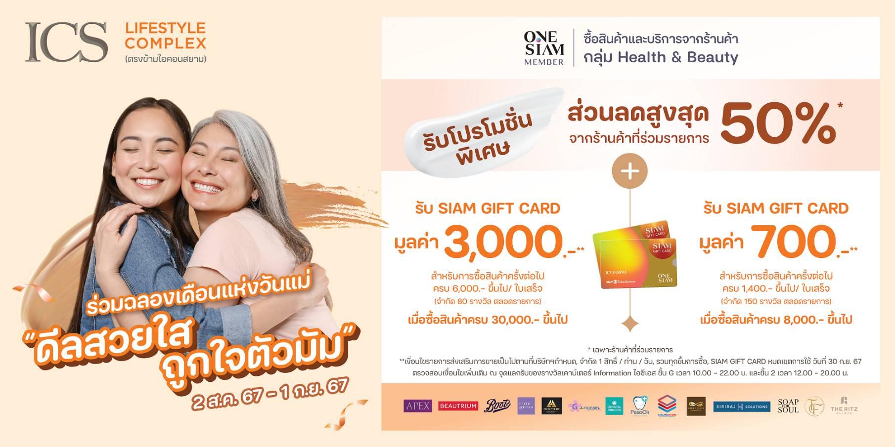 ICS Lifestyle Complex ฉลองวันแม่ จัดโปรโมชั่นแคมเปญ  “ดีลสวยใส ถูกใจตัวมัม”