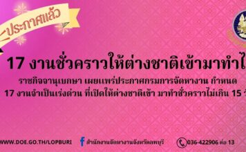 ประกาศแล้ว 17 งานชั่วคราวให้ต่างชาติเข้ามาทำได้