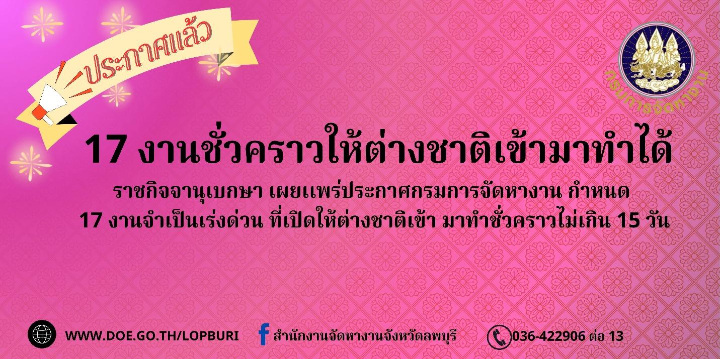 ประกาศแล้ว 17 งานชั่วคราวให้ต่างชาติเข้ามาทำได้