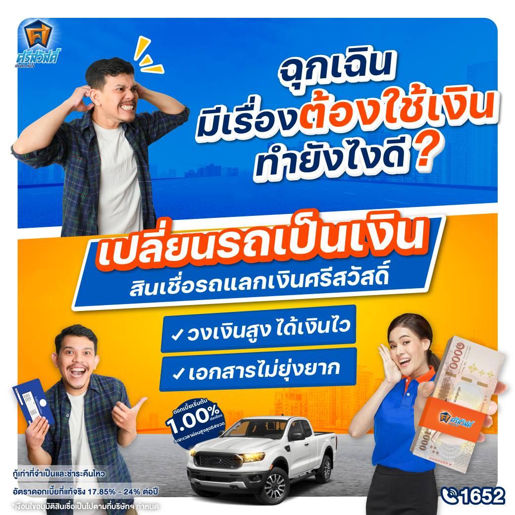 สินเชื่อรถยนต์ศรีสวัสดิ์ เงินสดทันใจ