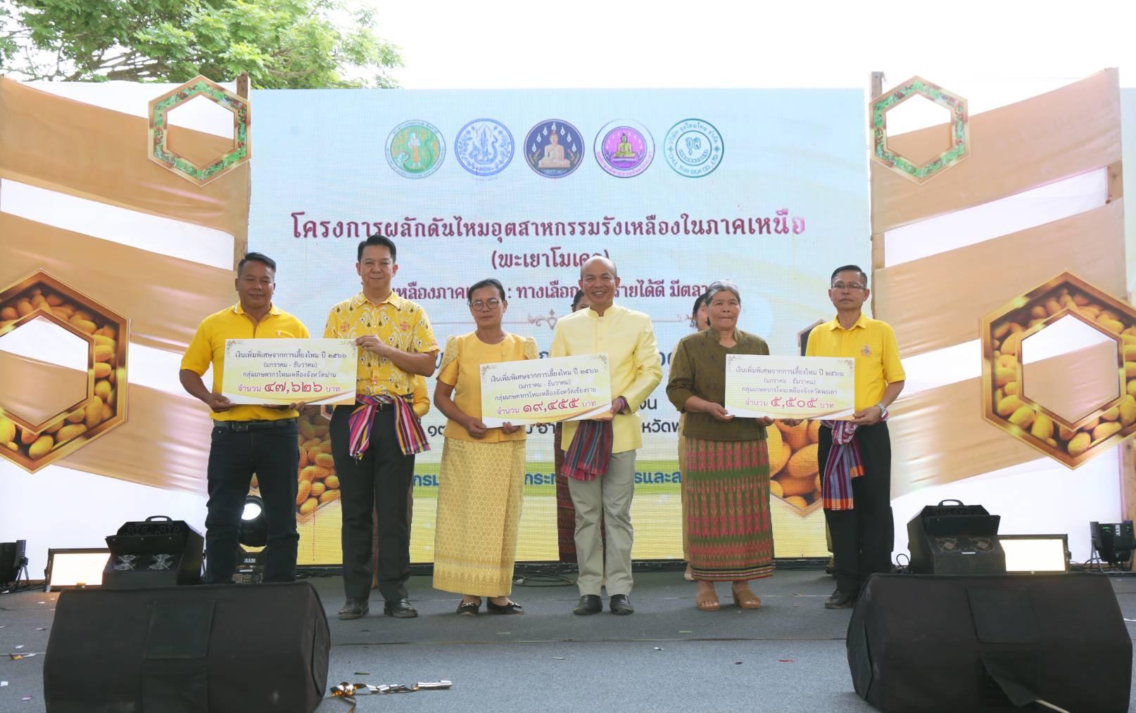 กรมหม่อนไหมจัดโครงการผลักดันไหมอุตสาหกรรมรังเหลือง (พะเยาโมเดล)