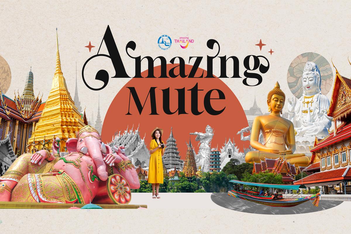 ททท. ดัน Soft Power เสน่ห์ไทย แคมเปญ “Amazing Mute”