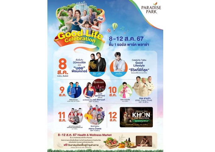 8 เดือน 8 เตรียมพบกับความยิ่งใหญ่โฉมใหม่ พาราไดซ์ พาร์ค