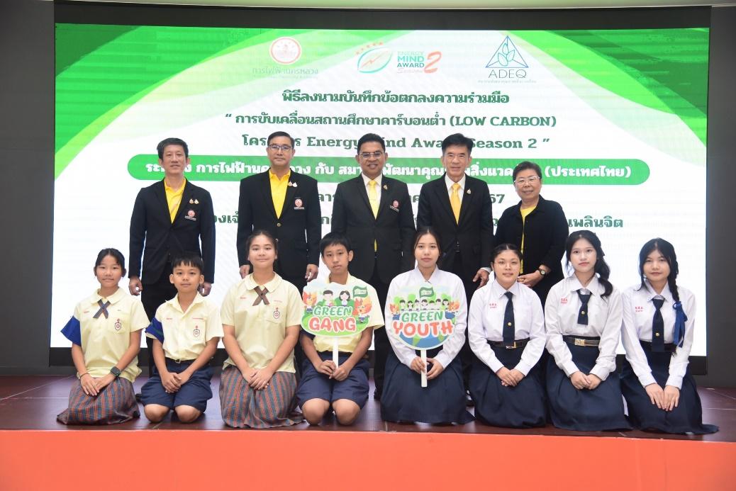 MEA ร่วมลงนาม MOU การขับเคลื่อนสถานศึกษาคาร์บอนต่ำ 