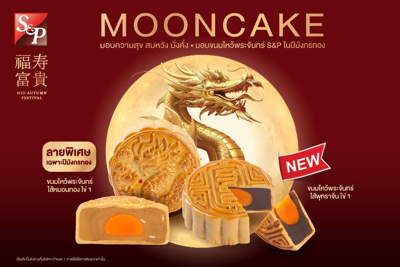 เอส แอนด์ พี ร่วมเฉลิมฉลองและสืบสานเทศกาลไหว้พระจันทร์