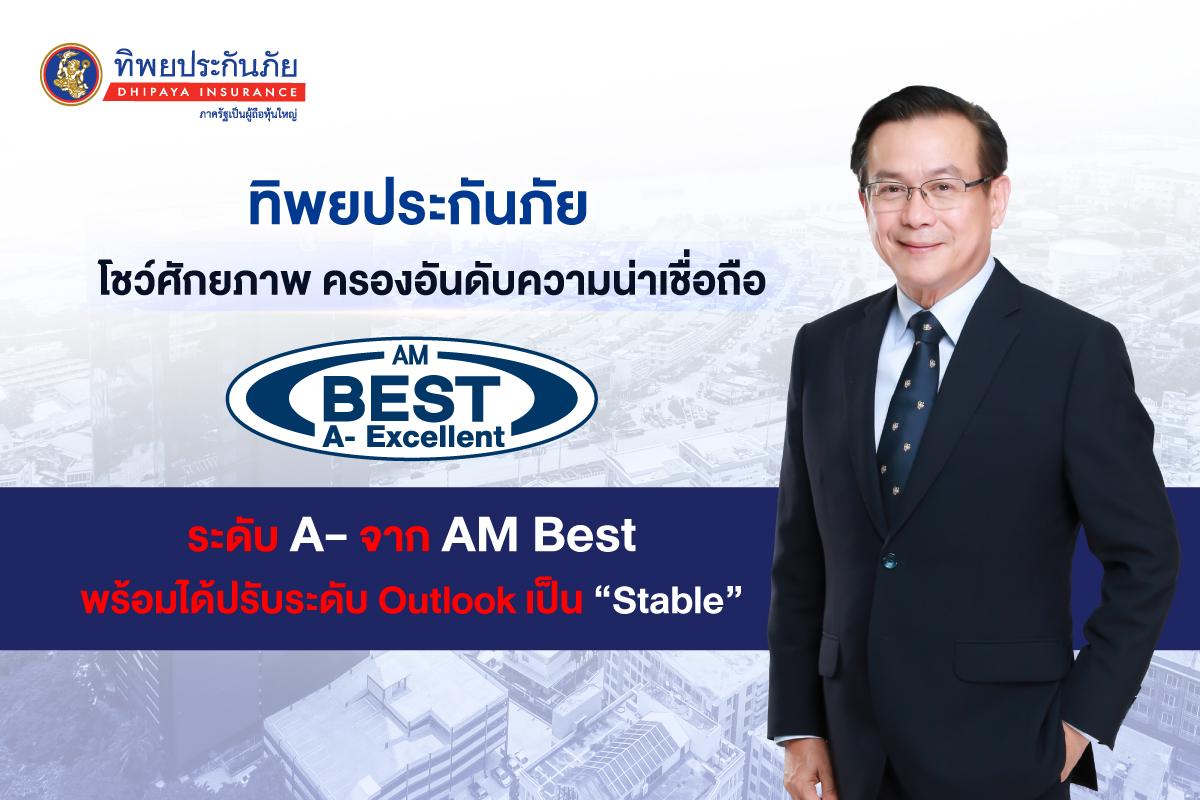 ทิพยประกันภัยตอกย้ำความแข็งแกร่ง AM BEST จัดอันดับความน่าเชื่อถือ A- 6 ปีซ้อนฯ