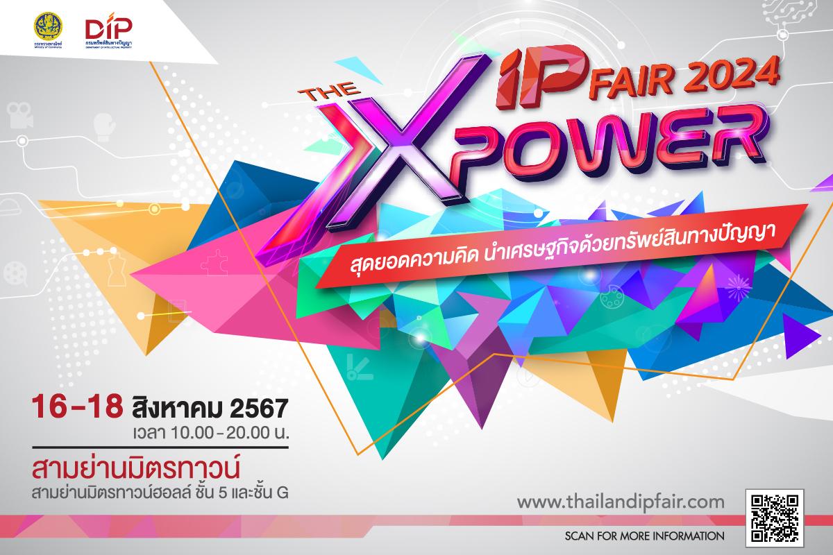 กรมทรัพย์สินทางปัญญา กระทรวงพาณิชย์ เตรียมจัดงาน
