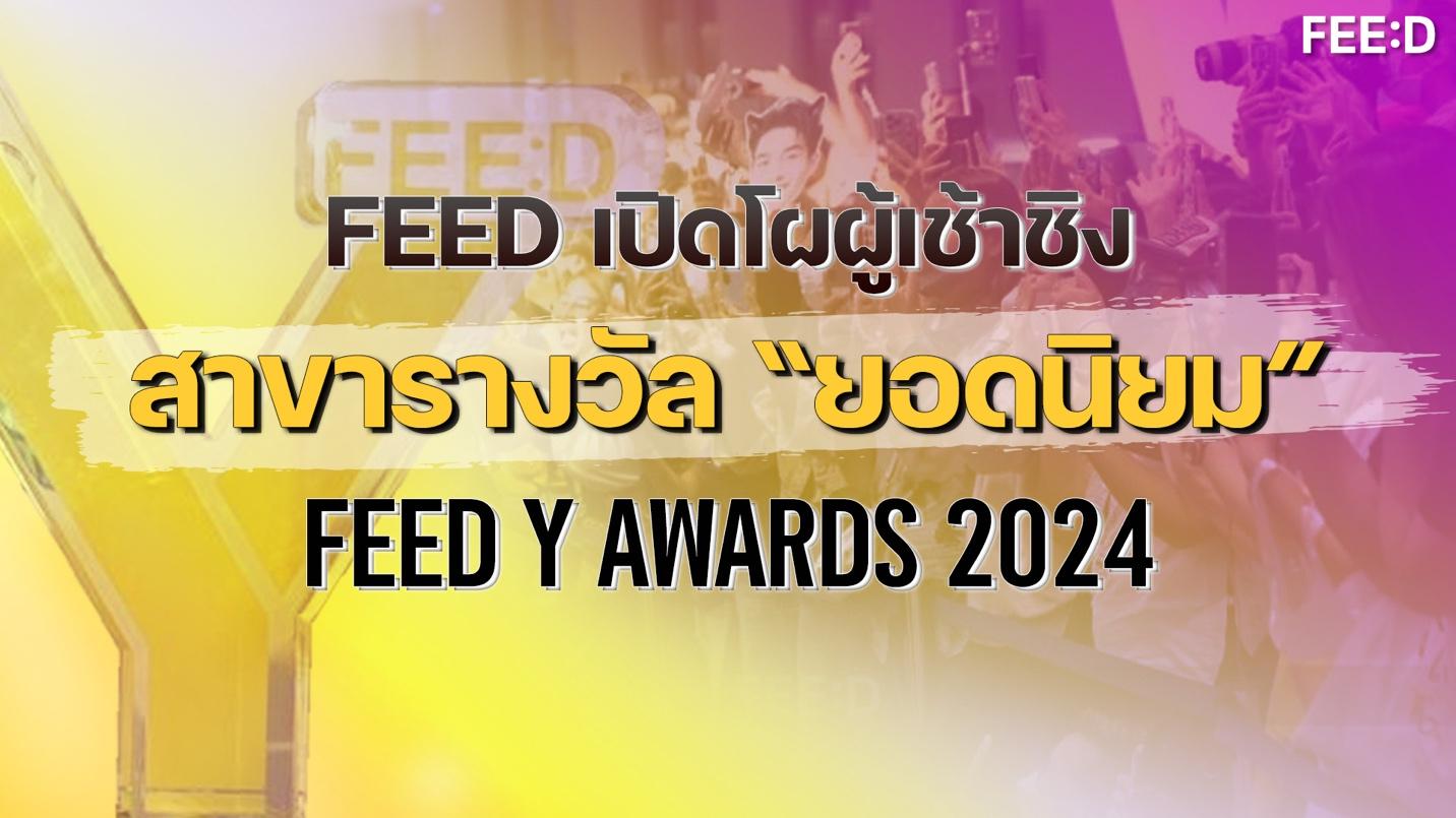 FEED เปิดโผผู้เข้าชิง FEED Y AWARDS 2024 ใครคือ “ที่สุดในใจ” คุณคือผู้ตัดสิน