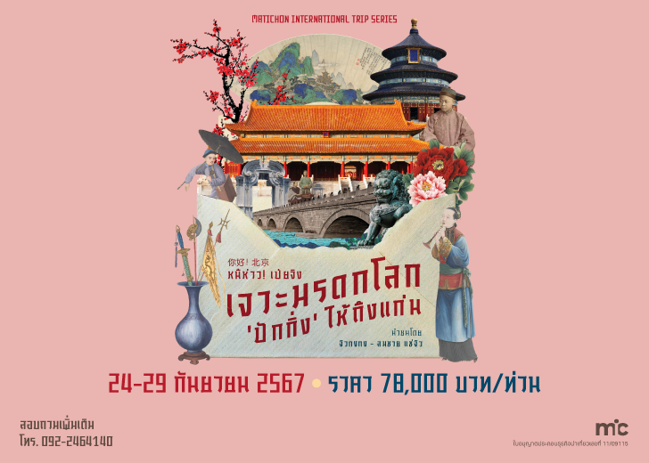 image4 หนีห่าว! เป่ยจิง : เจาะมรดกโลก ‘ปักกิ่ง’ ให้ถึงแก่น