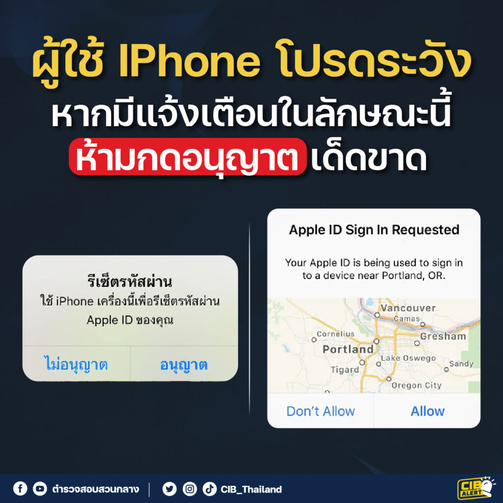 เตือนผู้ใช้ iPhone หากมีแจ้งเตือนลักษณะนี้ ห้ามกดอนุญาตเด็ดขาด