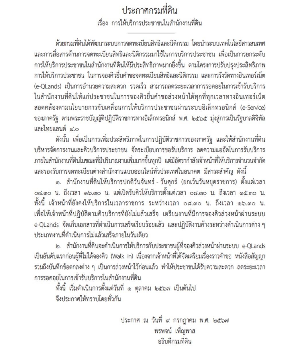 ราชกิจจาฯประกาศ กรมที่ดิน