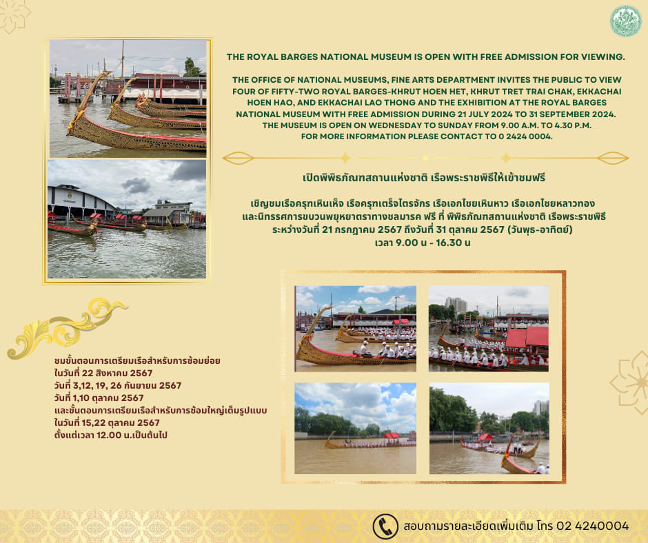 กรมศิลปากร เปิดพิพิธภัณฑสถานแห่งชาติ เรือพระราชพิธี ให้เข้าชมฟรีถึง 31 ตุลาคม 2567