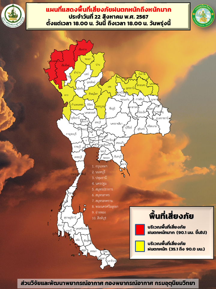 พื้นที่เสี่ยงภัยฝนตกหนักถึงหนักมาก 22-23 สิงหาคม 2567