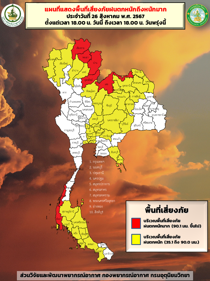 พื้นที่เสี่ยงภัยฝนตกหนักถึงหนักมาก 26-27 ส.ค. 2567 เวลา 18.00 น. เป็นต้นไป
