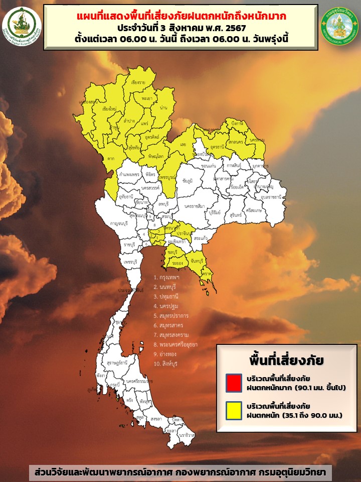 พื้นที่เสี่ยงภัยฝนตกหนัก 3 สิงหาคม 2567