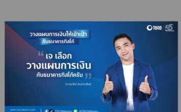 ทิสโก้ คว้า “เจ ชนาธิป” เป็นพรีเซนเตอร์