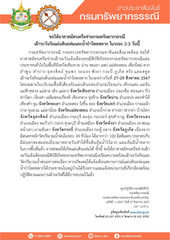 แจ้งเตือน 17 จว. เฝ้าระวัง 'แผ่นดินถล่ม' 
