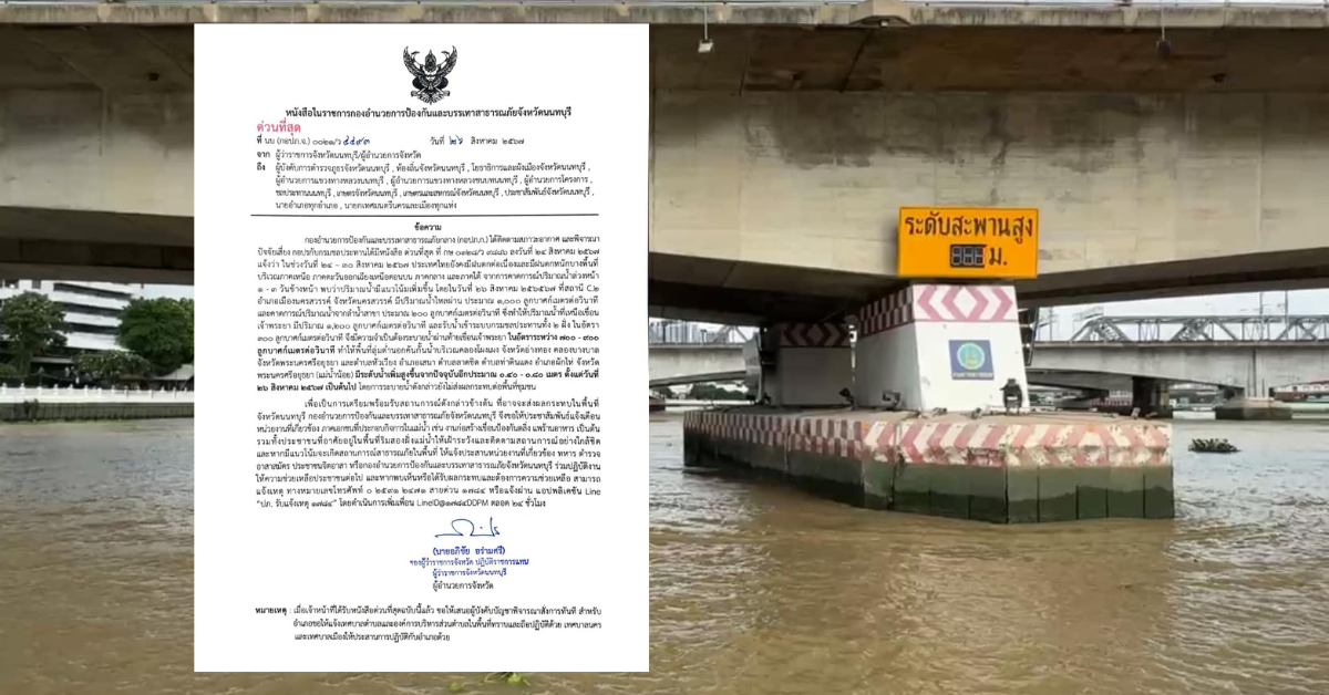 ผู้ว่าฯนนทบุรี แจ้งเตือนประชาชน-เจ้าของกิจการริมแม่น้ำ รับมือน้ำเหนือ