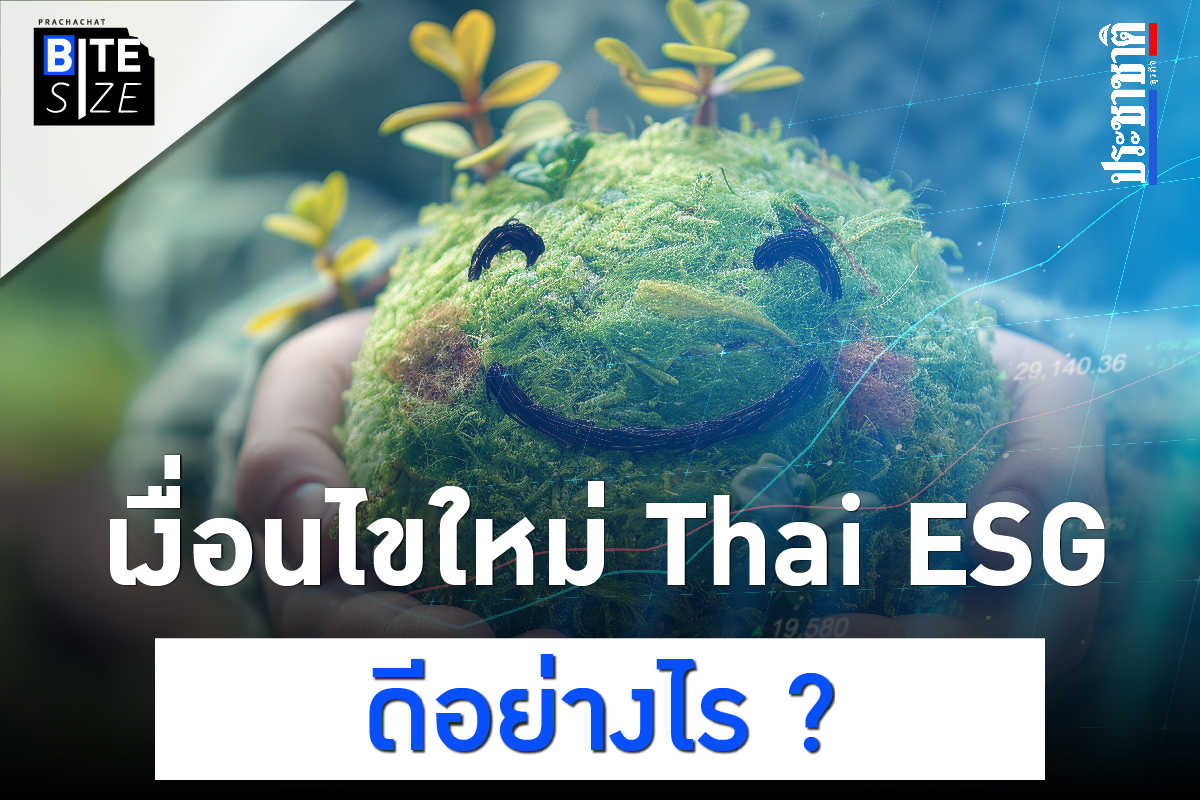 BITE SIZE : เทียบเงื่อนไขใหม่ กองทุน Thai ESG ดีกว่าเดิมอย่างไร ?