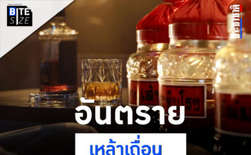 Prachachat BITE SIZE เหล้าเถื่อน ยาดอง อันตราย