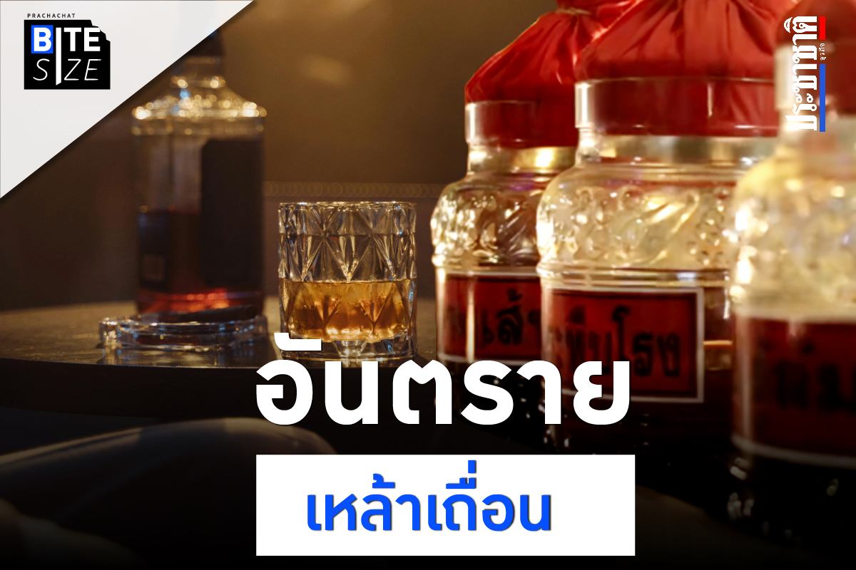 BITE SIZE : รู้จัก เมทานอล สารพิษพบในเหล้าเถื่อน อันตรายแค่ไหน ?