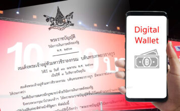 พ.ร.บ.วินัยการเงินการคลัง-ดิจิทัล วอลเลต
