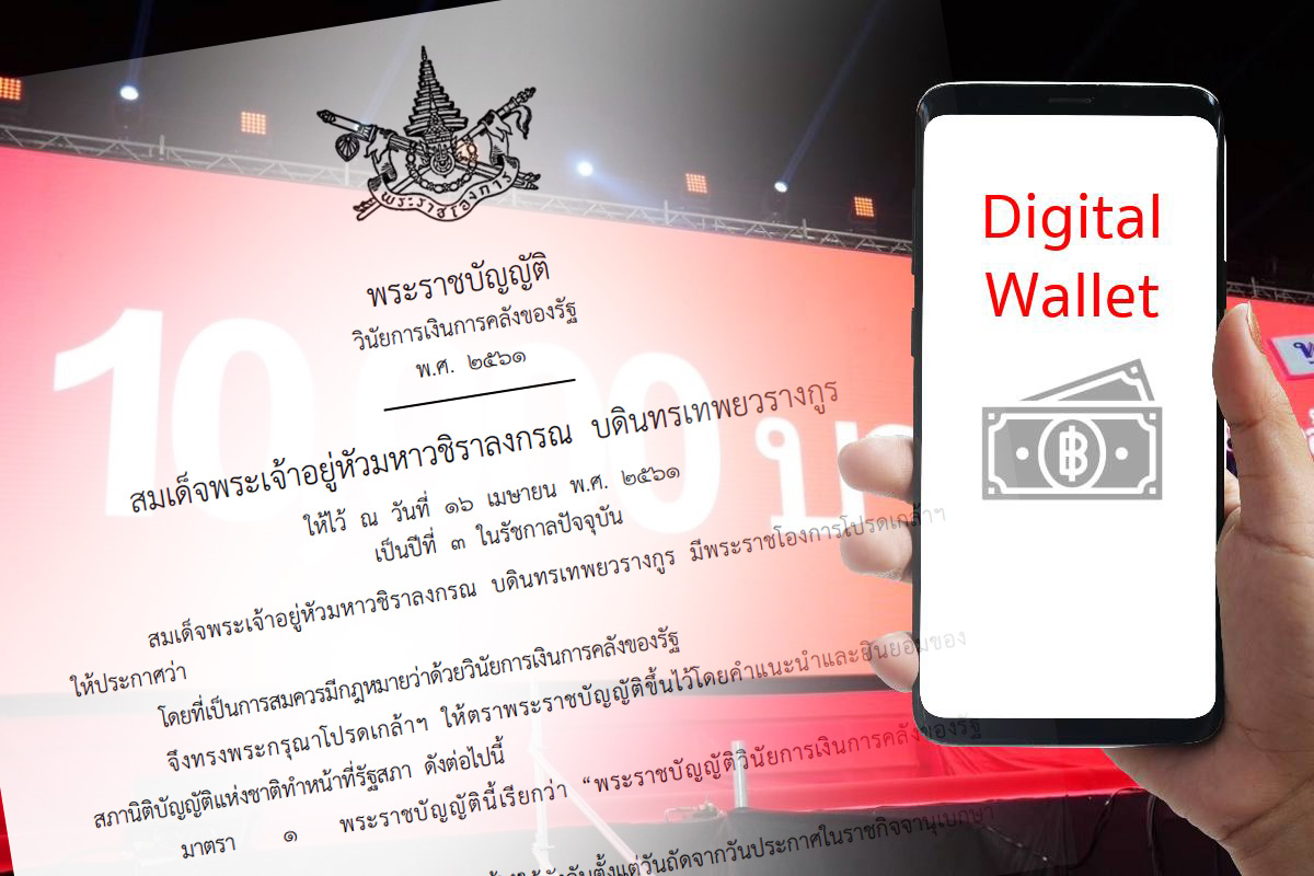 “ดิจิทัลวอลเลต” จะเดินต่อหรือไม่ ? พลิกอ่านมาตรา 9, 80 พ.ร.บ.วินัยการเงินการคลัง