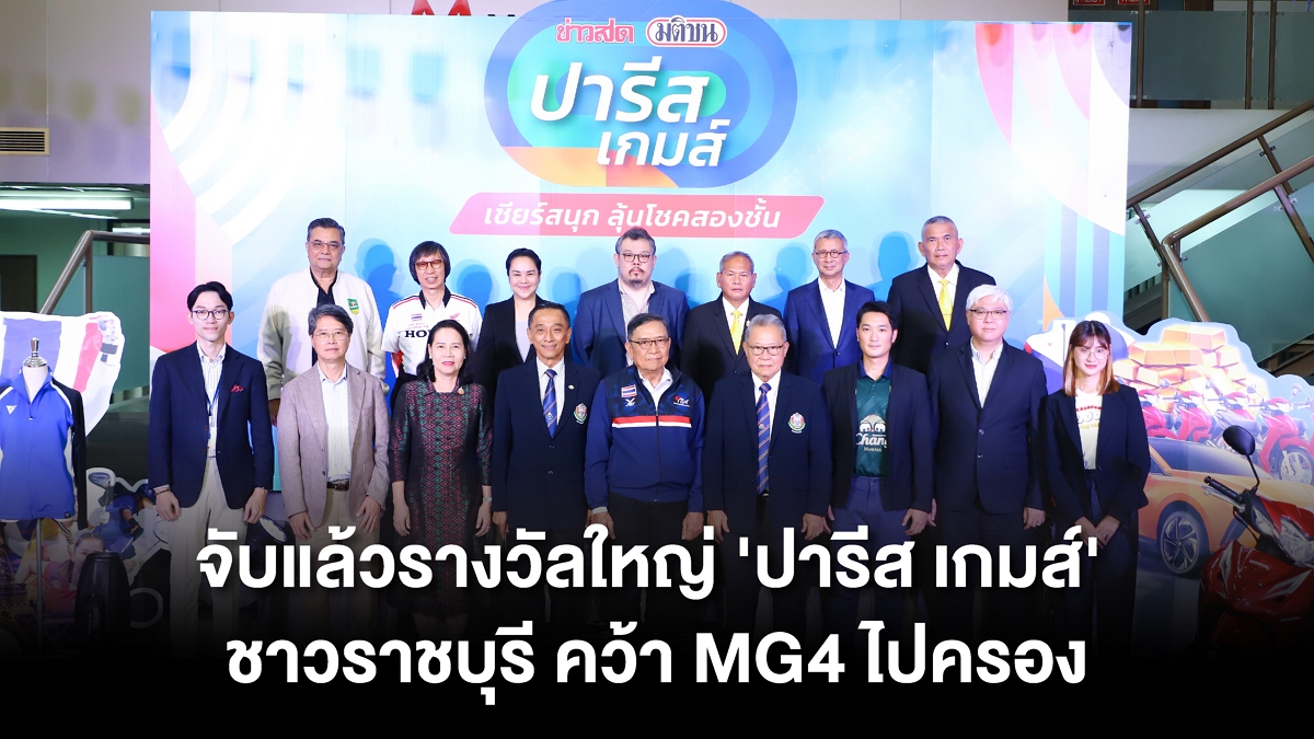 ‘ข่าวสด-มติชน’ แจกแล้วรางวัลใหญ่ ‘ปารีส เกมส์’ เจ้าของดวงเฮงบ้านโป่งคว้า ‘MG 4’ กว่า 8 แสนบาท