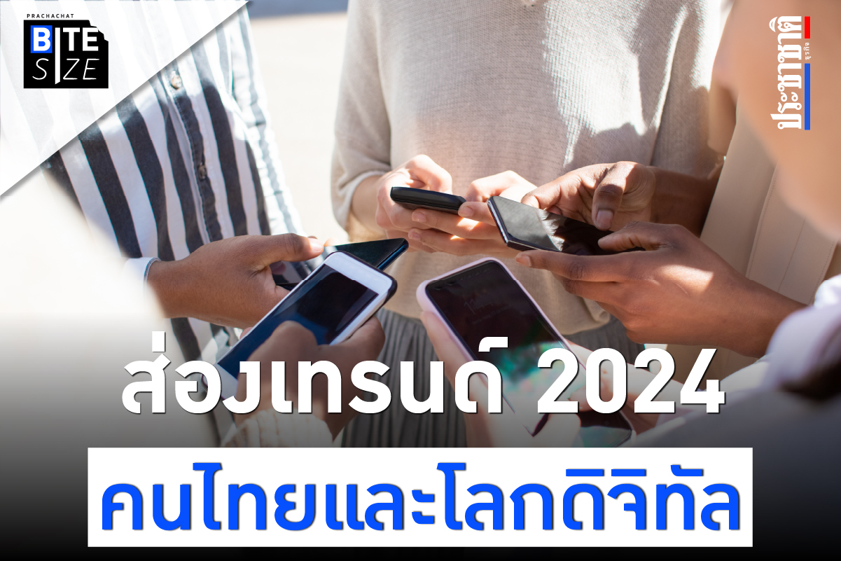 BITE SIZE : ส่องอินไซด์คนไทย 2567 ท่องโลกดิจิทัล เป็นอย่างไร ?