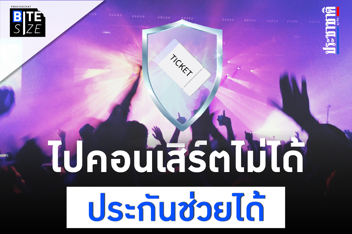 Prachachat BITE SIZE Ticket Protection Insurance ประกันบัตรคอนเสิร์ต