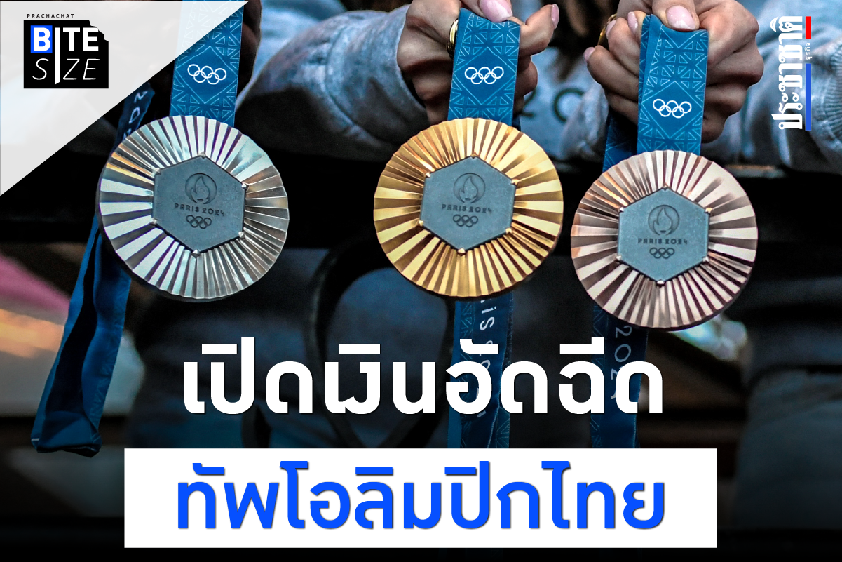 BITE SIZE : ทัพนักกีฬาไทย คว้าเหรียญโอลิมปิก ได้เงินอัดฉีดเท่าไร ?