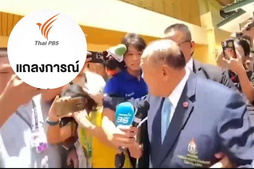 ไทยพีบีเอส ออกแถลงการณ์ กรณีผู้สื่อข่าวถูก พล.อ.ประวิตร คุกคาม