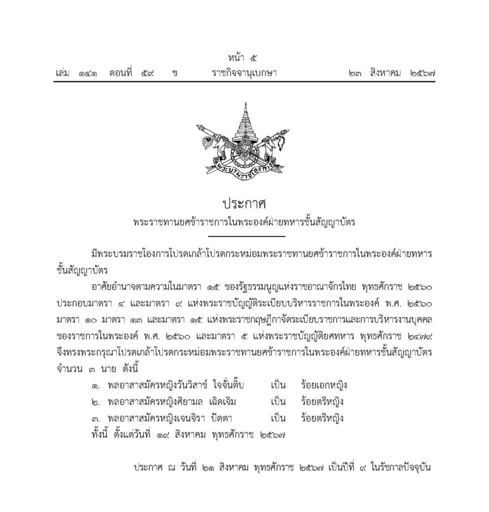 โปรดเกล้าฯ พระราชทานยศ ข้าราชการในพระองค์ฝ่ายทหารสัญญาบัตร จำนวน 3 นาย