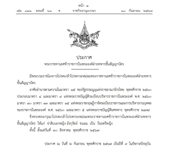 โปรดเกล้าฯ พระราชทานยศ ขรก.ในพระองค์ฝ่ายทหาร เป็นร้อยตรีหญิง 
