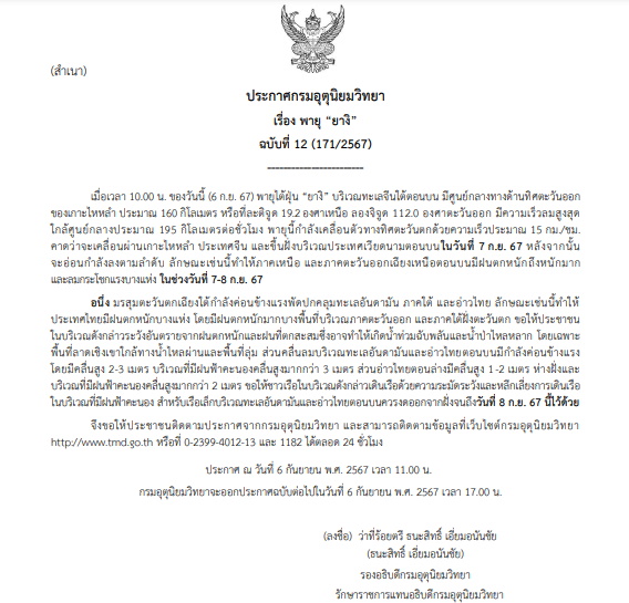 กรมอุตตุฯเตือน พายุไต้ฝุ่นยางิ ฉบับที่ 12