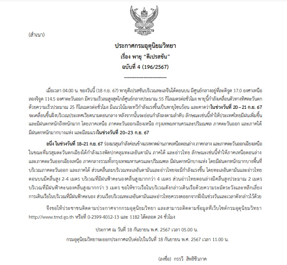 ประกาศเตือนพายุดีเปรสชั่น ฉบับที่ 4