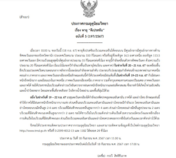 กรมอุตุฯประกาศเตือนฉบับที่ 5 พายุดีเปรสชั่นเข้าไทย