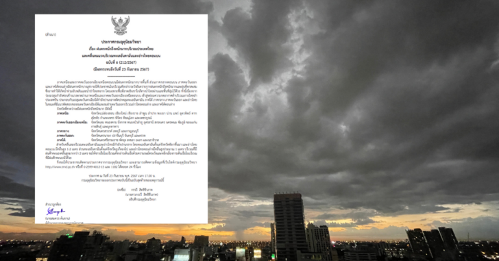 06-ประกาศเตือนฝนตกหนัก-23 ต.ค.67 ประกาศเตือนฉบับสุดท้าย ฝนตกหนัก