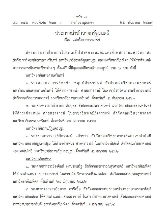 ราชกิจจาฯประกาศ โปรดเกล้า แต่งตั้ง ศาสตราจารย์ รวม 33 ราย