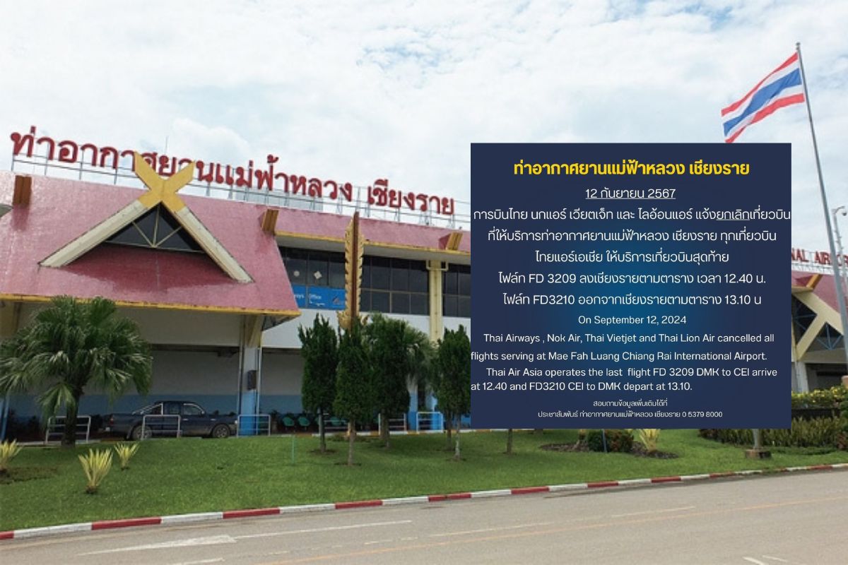 สนามบินเชียงราย แจ้งยกเลิกทุกเที่ยวบิน เหตุน้ำท่วมหนัก เข้าสนามบิน