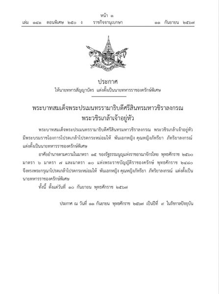 โปรดเกล้าฯ แต่งตั้ง พันเอกหญิง คุณหญิงภัทรียา เป็น นายทหารราชองครักษ์พิเศษ