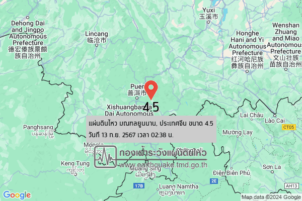 12309 แผ่นดินไหวมณฑลยูนนาน จีน 13 ก.ย.2567