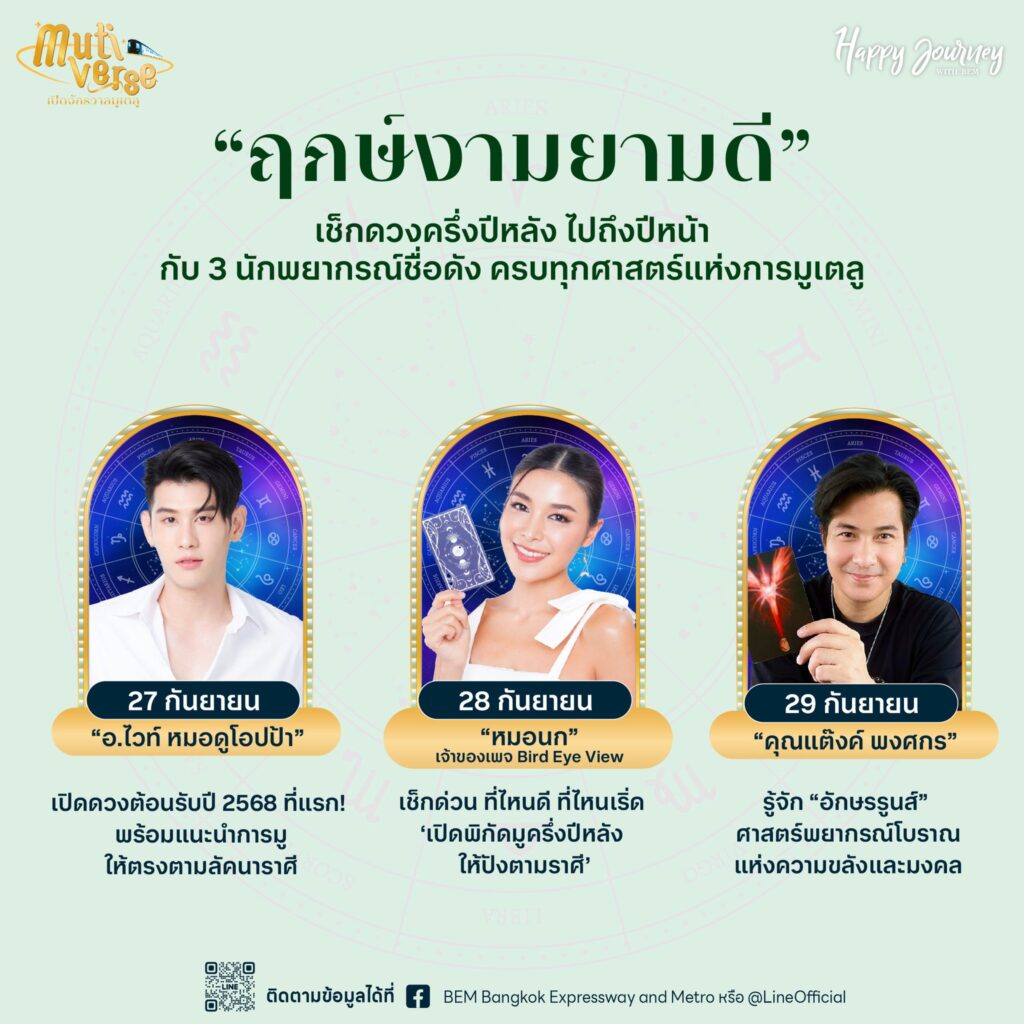 BEM Mutiverse เปิดจักรวาลมูเตลู