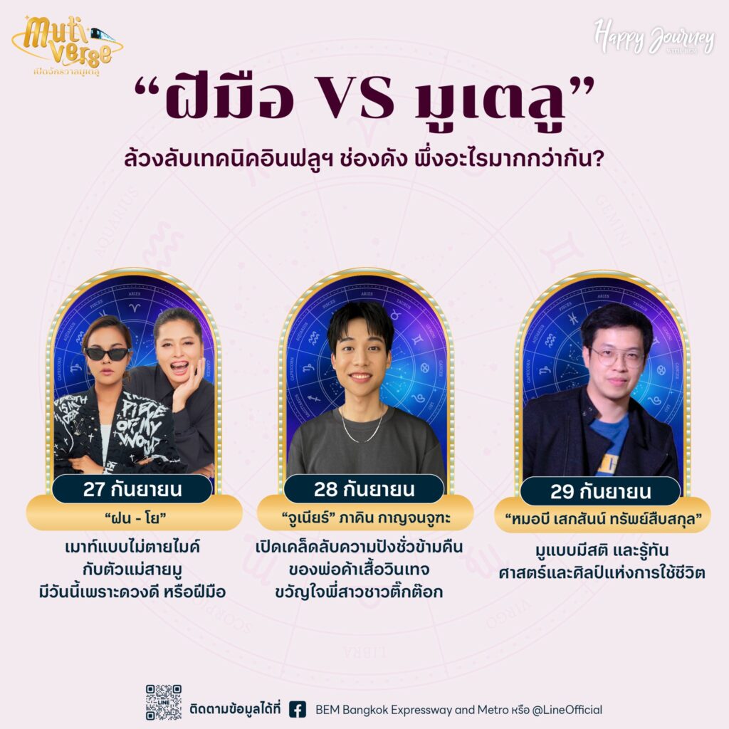 BEM Mutiverse เปิดจักรวาลมูเตลู