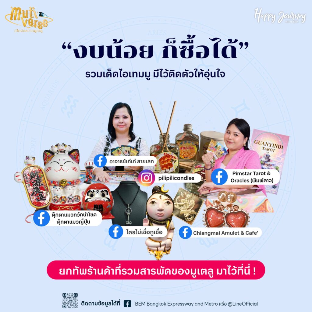 BEM Mutiverse เปิดจักรวาลมูเตลู